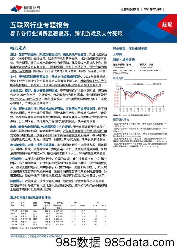 互联网行业专题报告：春节各行业消费显著复苏，腾讯游戏及支付亮眼_国信证券