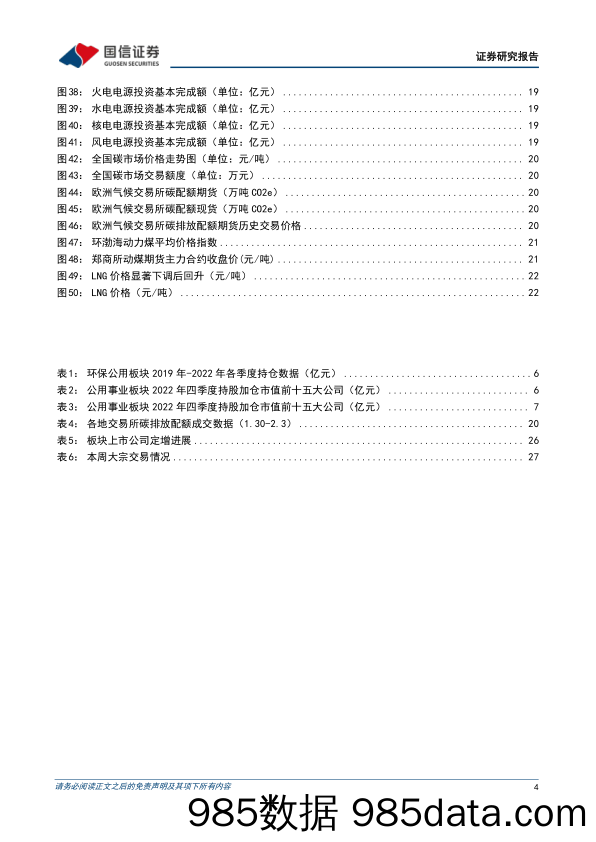 环保公用2023年2月投资策略：统计局公布22年电力行业利润数据，22年Q4环保公用板块持仓分析_国信证券插图3