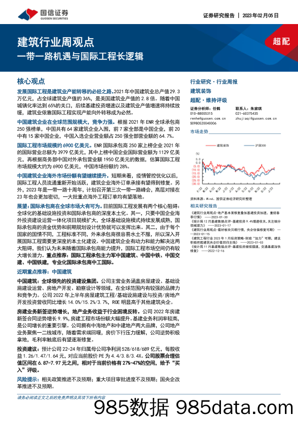 建筑行业周观点：一带一路机遇与国际工程长逻辑_国信证券