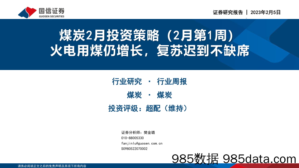 煤炭2月投资策略（2月第1周）：火电用煤仍增长，复苏迟到不缺席_国信证券