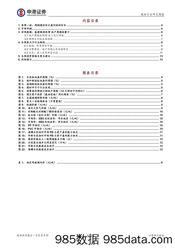 建筑材料行业研究周报：大宗建材盈利底格局重塑助力新周期_申港证券插图2