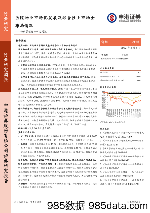 物业管理行业研究周报：医院物业市场化发展及综合性上市物企布局情况_申港证券