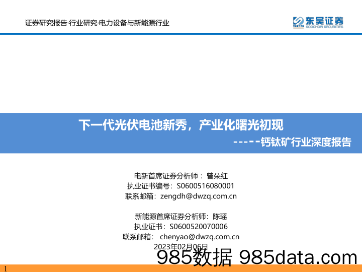 钙钛矿行业深度报告：下一代光伏电池新秀，产业化曙光初现_东吴证券