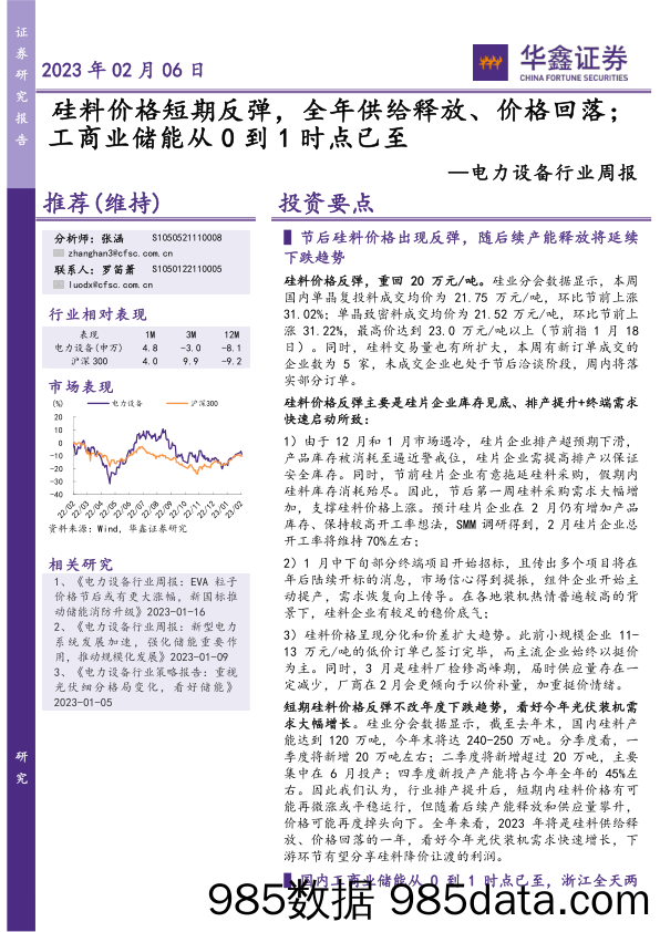 电力设备行业周报：硅料价格短期反弹，全年供给释放、价格回落；工商业储能从0到1时点已至_华鑫证券