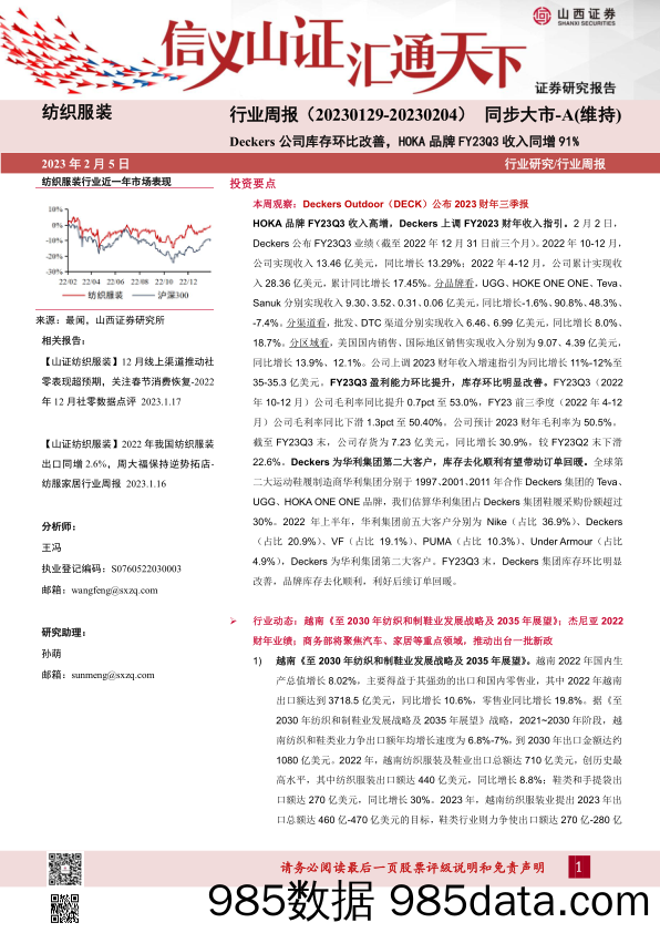 纺织服装行业周报：Deckers公司库存环比改善，HOKA品牌FY23Q3收入同增91%_山西证券