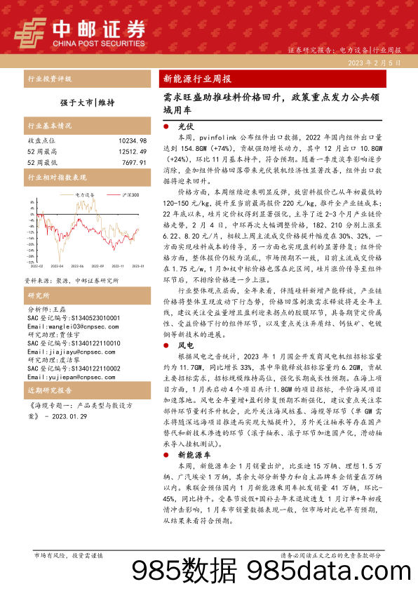 新能源行业周报：需求旺盛助推硅料价格回升，政策重点发力公共领域用车_中邮证券