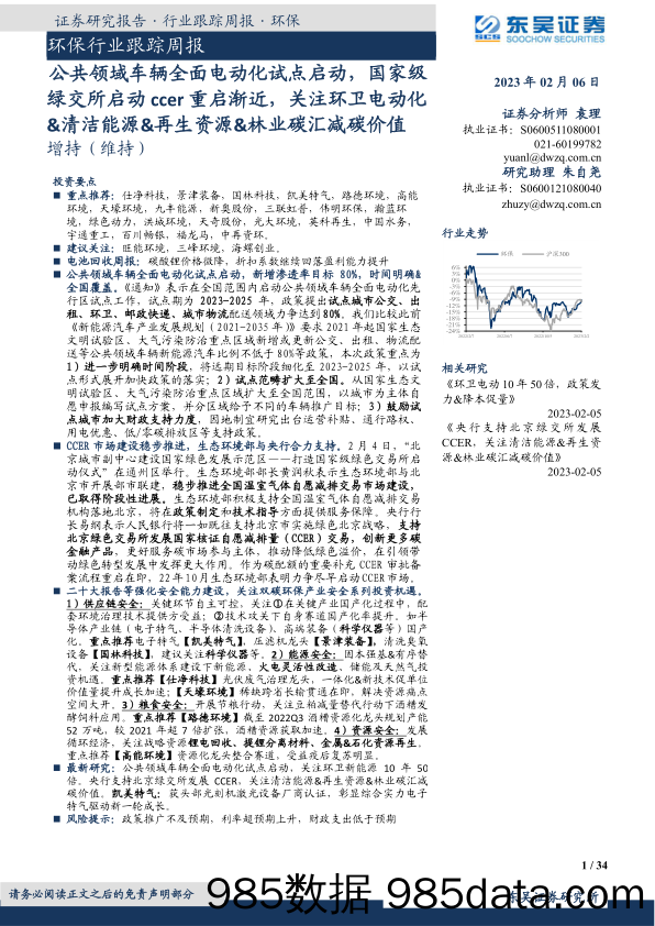 环保行业跟踪周报：公共领域车辆全面电动化试点启动，国家级绿交所启动ccer重启渐近，关注环卫电动化&清洁能源&再生资源&林业碳汇减碳价值_东吴证券