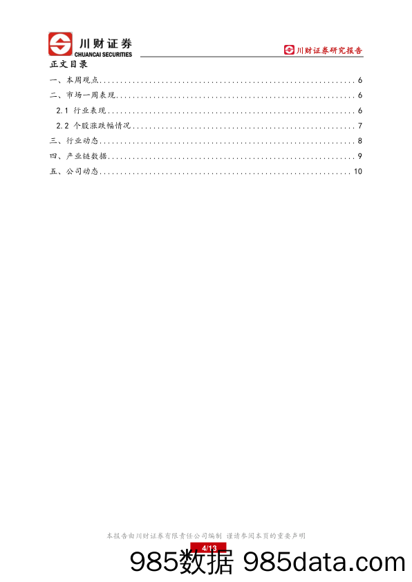 光伏行业周报：产业链价格全线上涨，行业需求开启上行_川财证券插图3