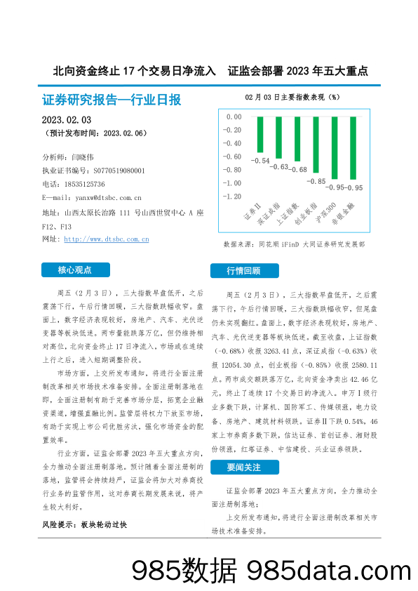 非银金融行业日报：北向资金终止17个交易日净流入 证监会部署2023年五大重点_大同证券