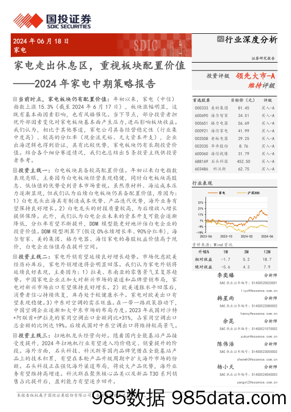 2024年家电行业中期策略报告：家电走出休息区，重视板块配置价值-240618-国投证券