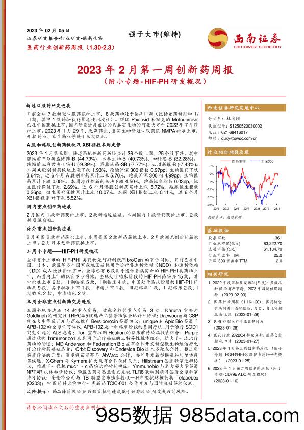 2023年2月第一周创新药周报（附小专题-HIF-PH研发概况）_西南证券