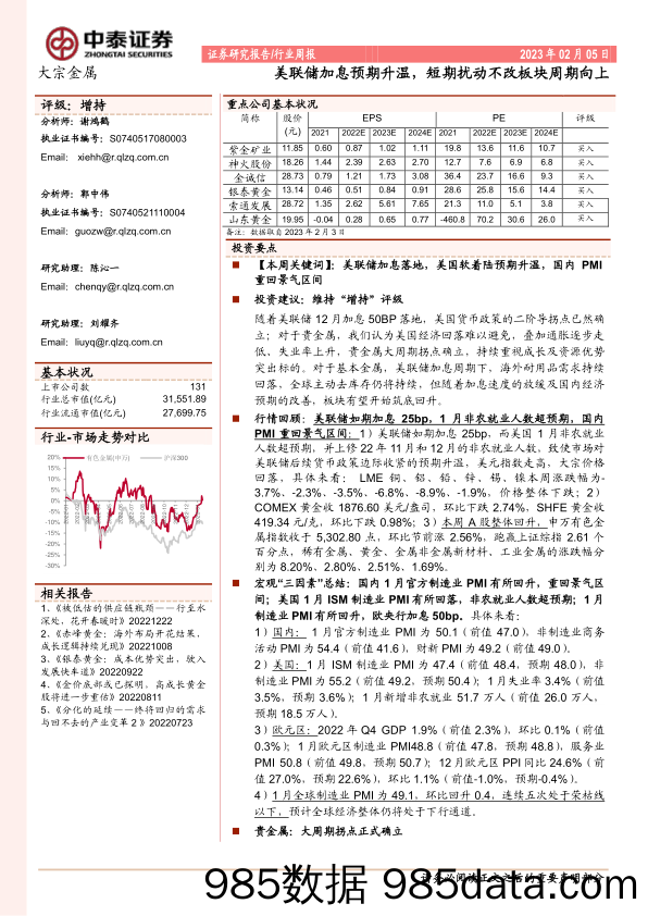 大宗金属行业周报：美联储加息预期升温，短期扰动不改板块周期向上_中泰证券