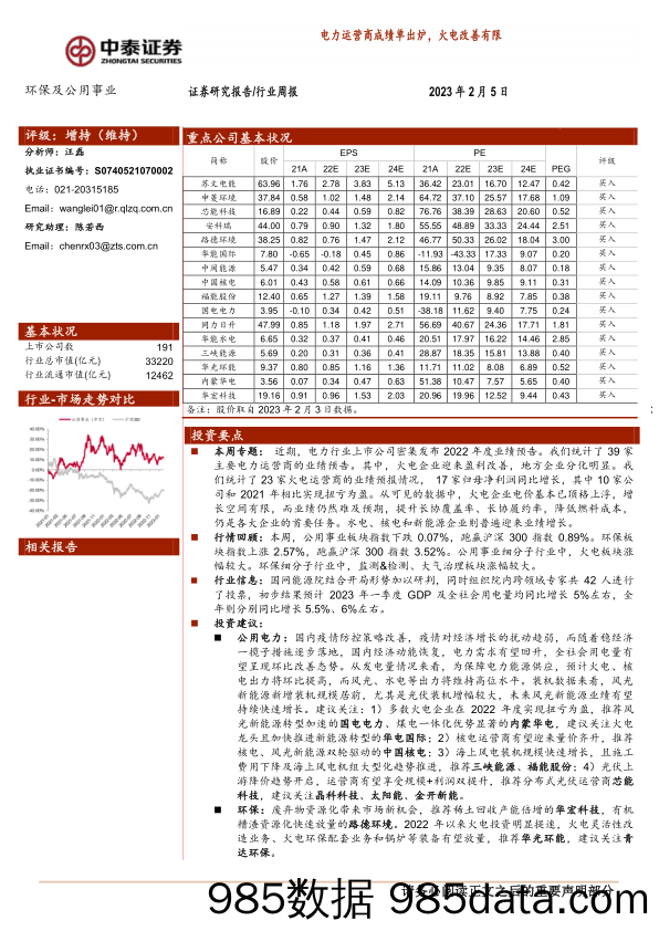 环保及公用事业行业周报：电力运营商成绩单出炉，火电改善有限_中泰证券