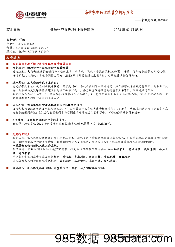 家电周专题2023W05：海信家电经营改善空间有多大_中泰证券