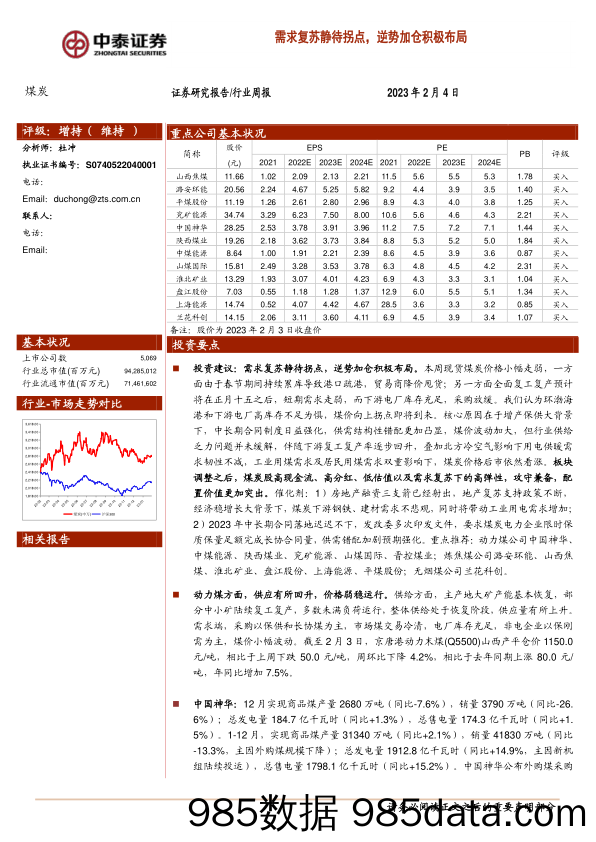 煤炭行业周报：需求复苏静待拐点，逆势加仓积极布局_中泰证券