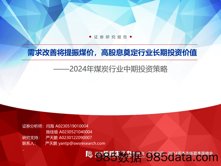 2024年煤炭行业中期投资策略：需求改善将提振煤价，高股息奠定行业长期投资价值-240619-申万宏源