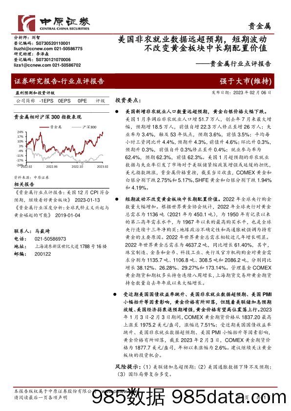 贵金属行业点评报告：美国非农就业数据远超预期，短期波动不改变黄金板块中长期配置价值_中原证券