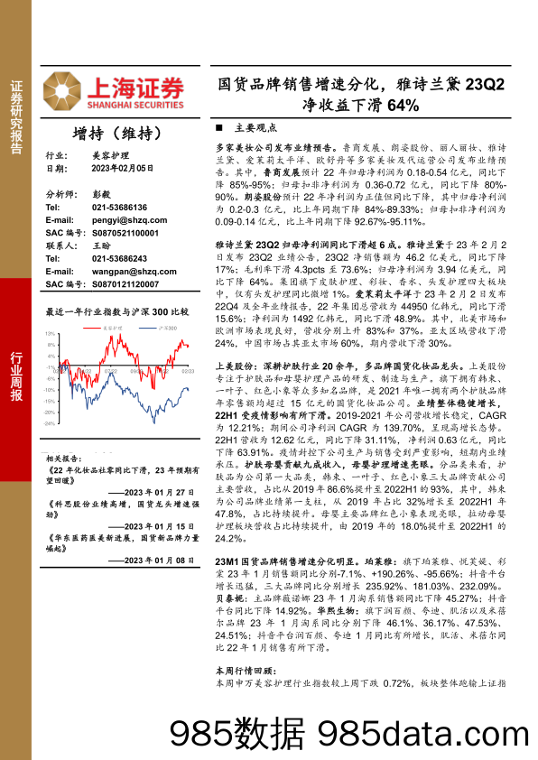 美容护理行业周报：国货品牌销售增速分化，雅诗兰黛23Q2净收益下滑64%_上海证券