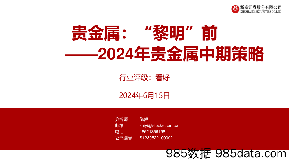 2024年贵金属行业中期策略-贵金属：“黎明”前-240615-浙商证券