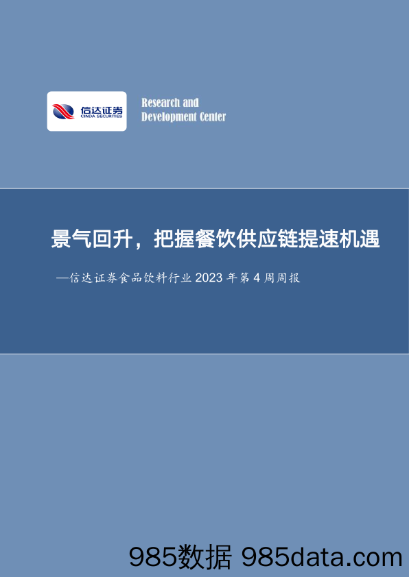 食品饮料行业2023年第4周周报：景气回升，把握餐饮供应链提速机遇_信达证券