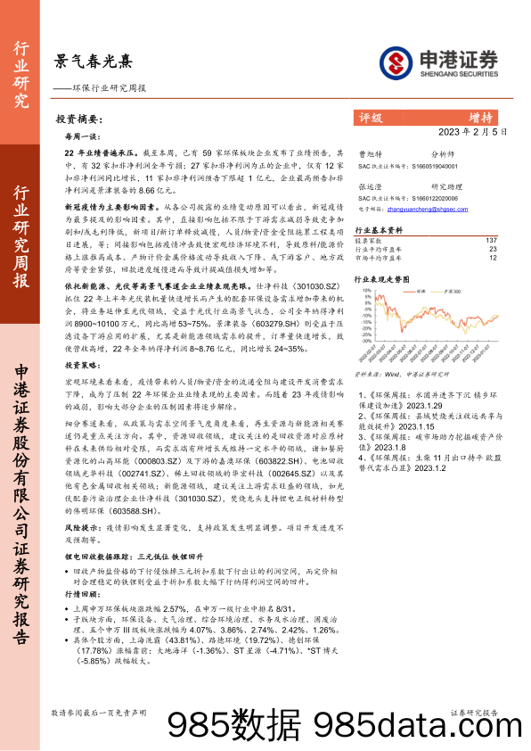 环保行业研究周报：景气春光熹_申港证券