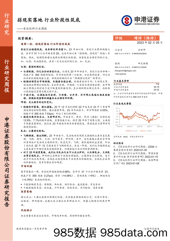 食品饮料行业周报：弱现实落地 行业阶段性筑底_申港证券