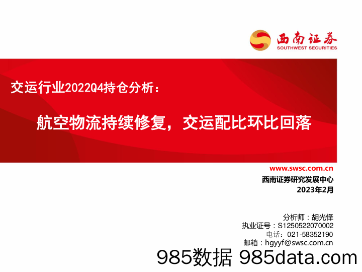 交运行业2022Q4持仓分析：航空物流持续修复，交运配比环比回落_西南证券