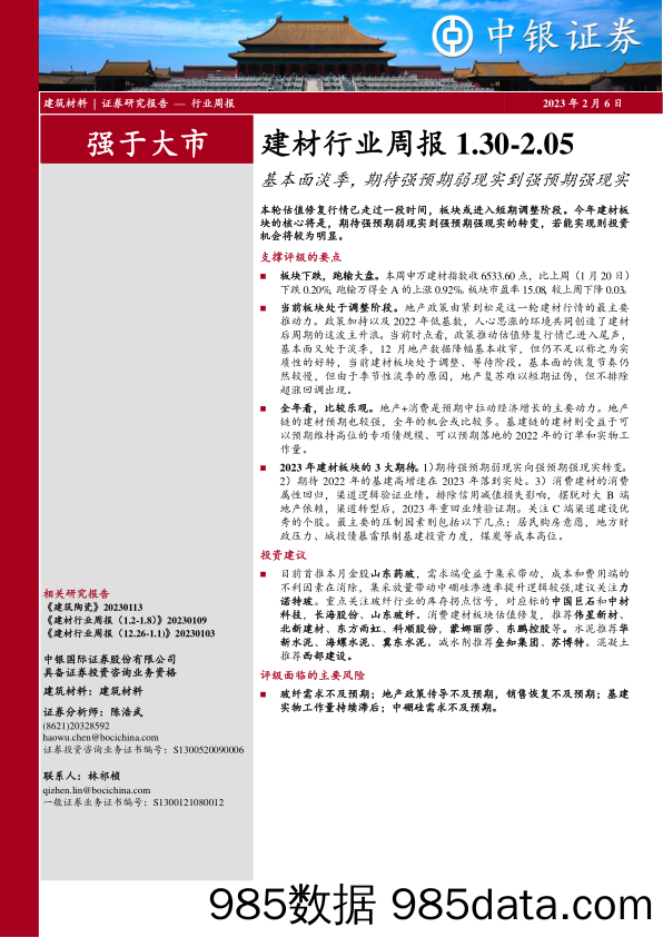 建材行业周报：基本面淡季，期待强预期弱现实到强预期强现实_中银证券