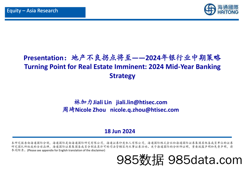 2024年银行业中期策略：地产不良拐点将至-240618-海通国际