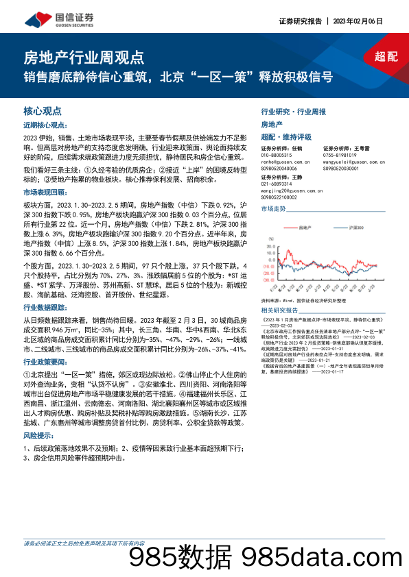 房地产行业周观点：销售磨底静待信心重筑，北京“一区一策”释放积极信号_国信证券