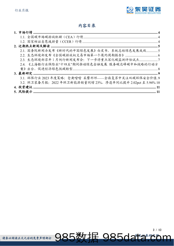 环保行业月报：国务院新闻办发布《新时代的中国绿色发展》白皮书，关注环卫电动化&清洁能源&再生资源&林业碳汇减碳价值_东吴证券插图1