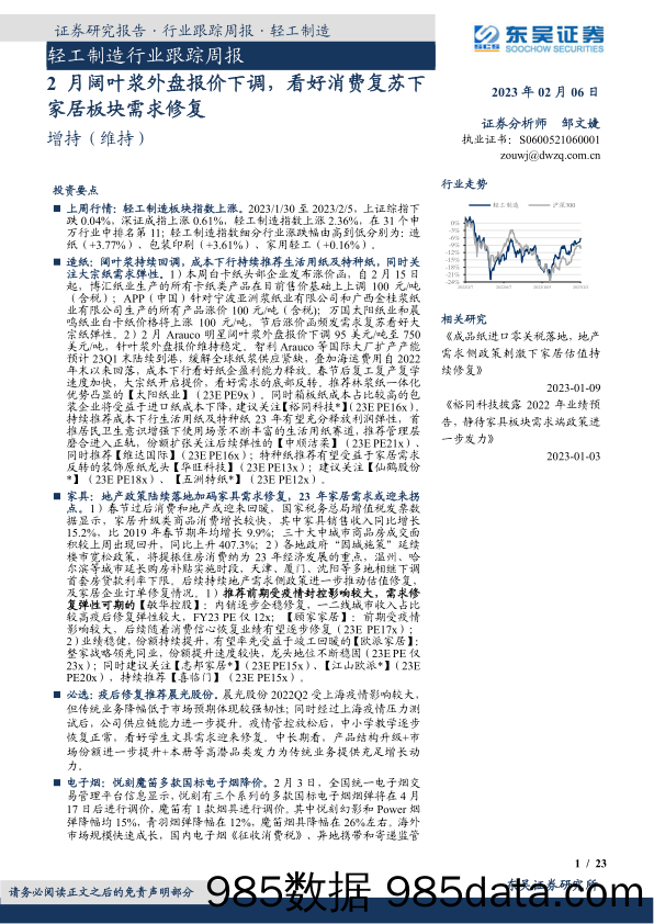 轻工制造行业跟踪周报：2月阔叶浆外盘报价下调，看好消费复苏下家居板块需求修复_东吴证券