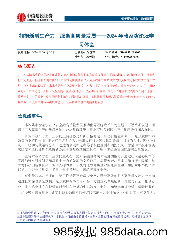 2024年陆家嘴论坛学习体会：拥抱新质生产力，服务高质量发展-240620-中信建投