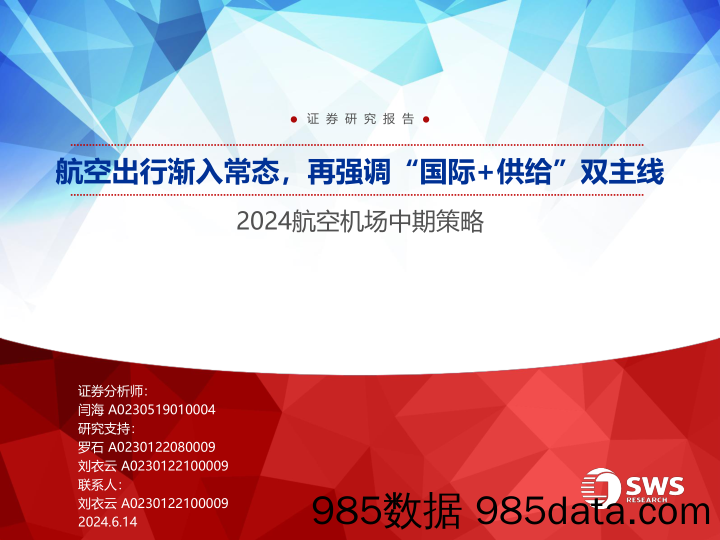 2024航空机场行业中期策略：航空出行渐入常态，再强调“国际%2b供给”双主线-240614-申万宏源