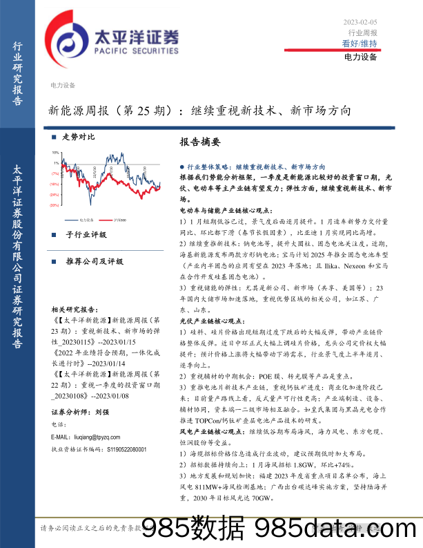 新能源周报（第25期）：继续重视新技术、新市场方向_太平洋