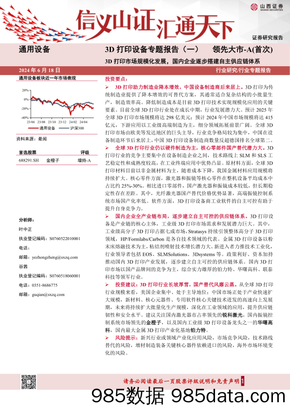 3D打印设备行业专题报告(一)：3D打印市场规模化发展，国内企业逐步搭建自主供应链体系-240618-山西证券