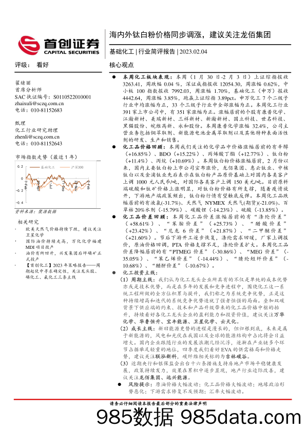 基础化工行业简评报告：海内外钛白粉价格同步调涨，建议关注龙佰集团_首创证券