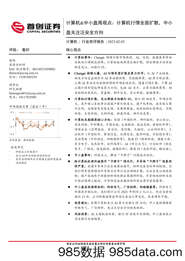 计算机&中小盘周观点：计算机行情全面扩散，中小盘关注泛安全方向_首创证券