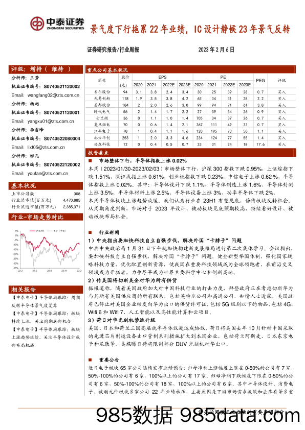 电子行业周报：景气度下行拖累22年业绩，IC设计静候23年景气反转_中泰证券