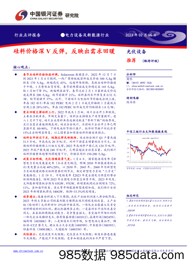 电力设备及新能源行业：硅料价格深V反弹，反映出需求回暖_中国银河