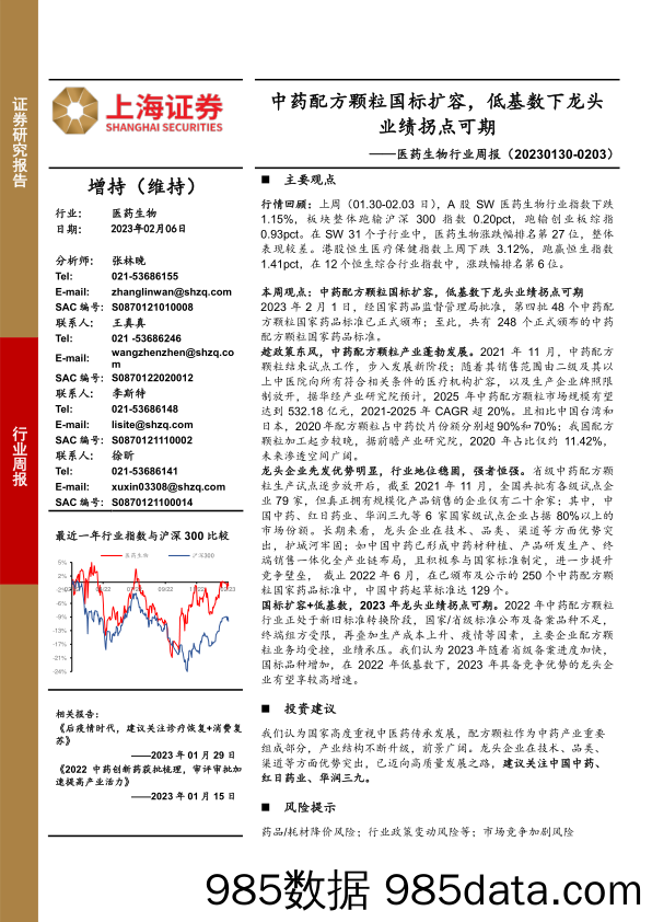 医药生物行业周报：中药配方颗粒国标扩容，低基数下龙头业绩拐点可期_上海证券