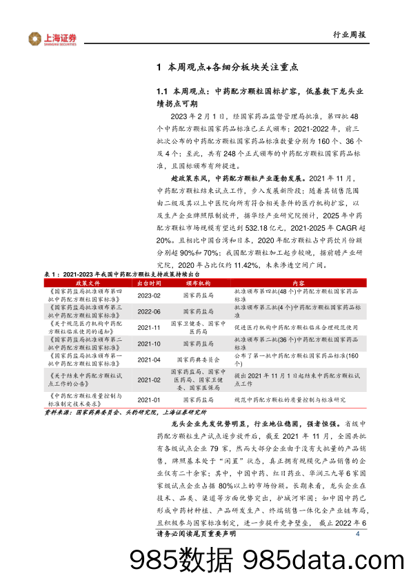 医药生物行业周报：中药配方颗粒国标扩容，低基数下龙头业绩拐点可期_上海证券插图3