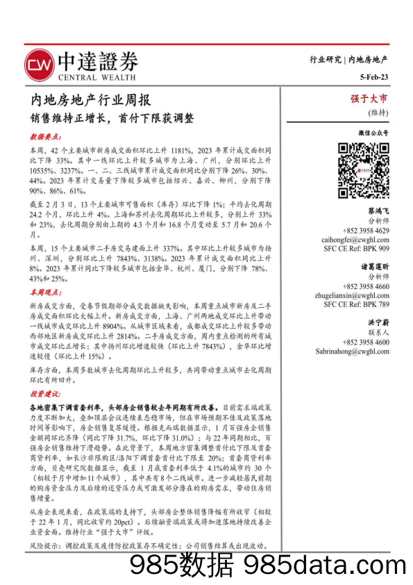 内地房地产行业周报：销售维持正增长，首付下限获调整_中达证券投资