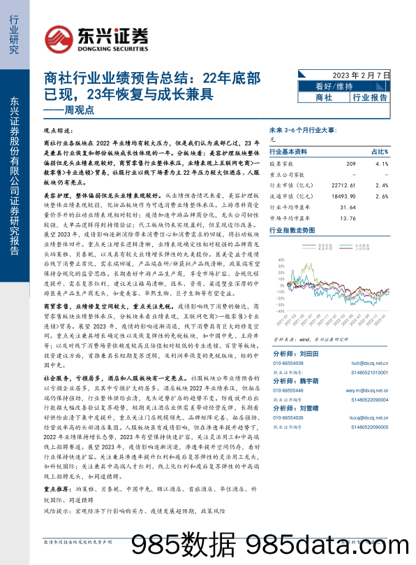 商社行业业绩预告总结：22年底部已现，23年恢复与成长兼具_东兴证券