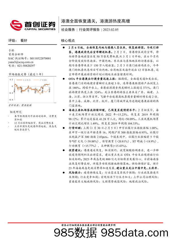 社会服务行业简评报告：港澳全面恢复通关，港澳游热度高增_首创证券