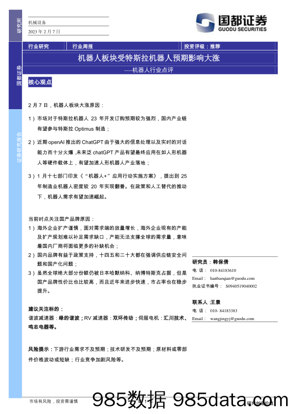 机器人行业点评：机器人板块受特斯拉机器人预期影响大涨_国都证券