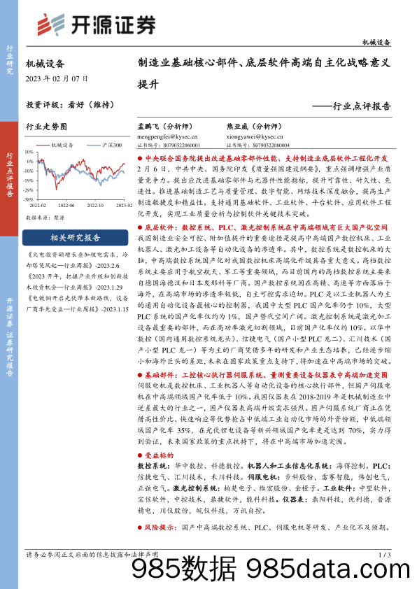 机械设备行业点评报告：制造业基础核心部件、底层软件高端自主化战略意义提升_开源证券