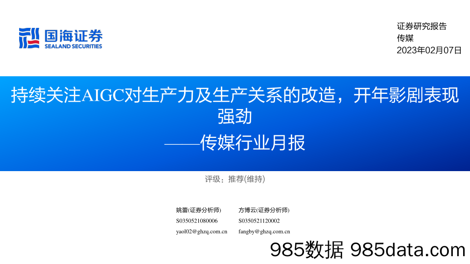 传媒行业月报：持续关注AIGC对生产力及生产关系的改造，开年影剧表现强劲_国海证券