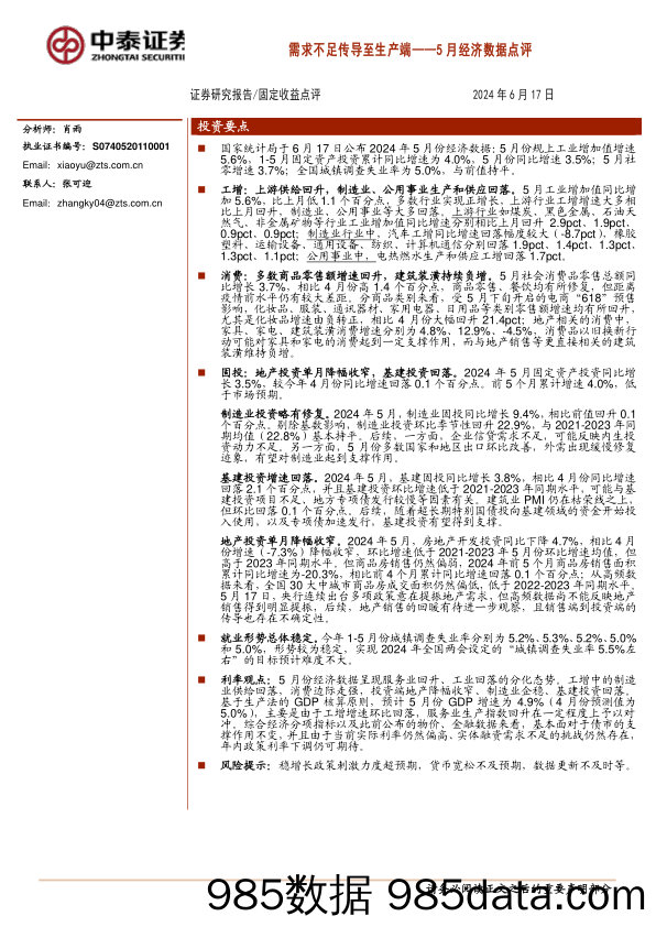 5月经济数据点评：需求不足传导至生产端-240617-中泰证券