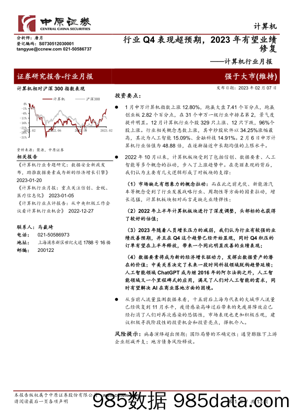 计算机行业月报：行业Q4表现超预期，2023年有望业绩修复_中原证券